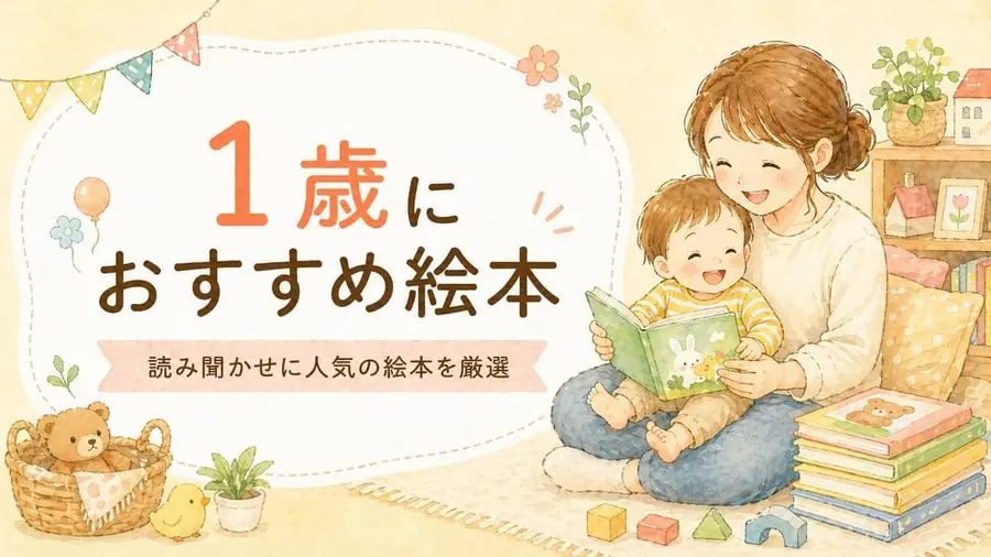 1歳 おすすめ10選におすすめの絵本