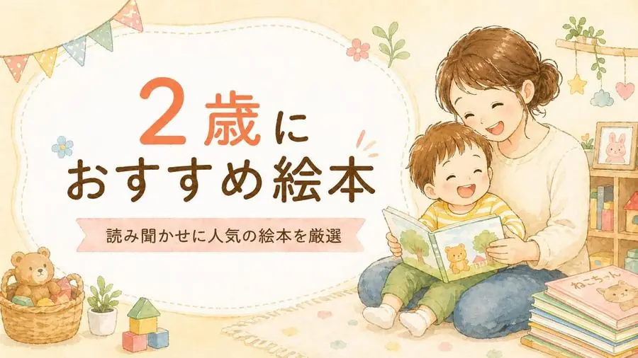 2歳 おすすめ10選におすすめの絵本