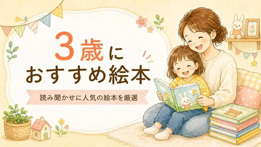 3歳 おすすめ10選におすすめの絵本