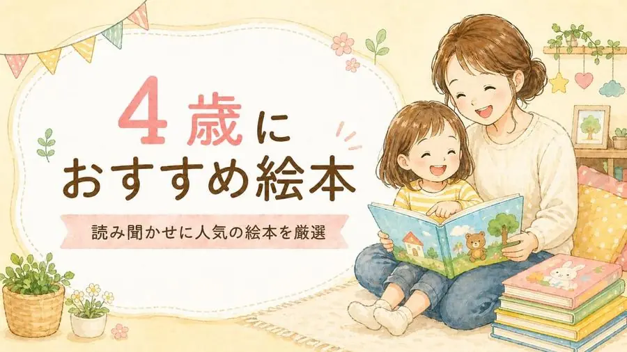 4歳 おすすめ10選におすすめの絵本