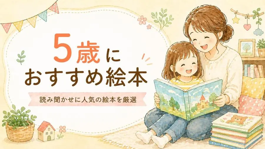 5歳 おすすめ10選におすすめの絵本
