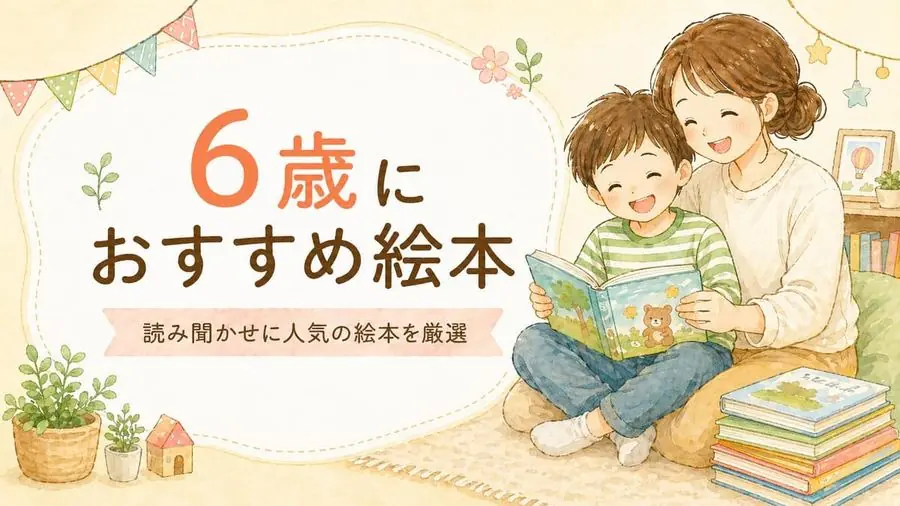 6歳 おすすめ10選におすすめの絵本