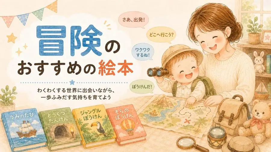 冒険 おすすめ10選におすすめの絵本