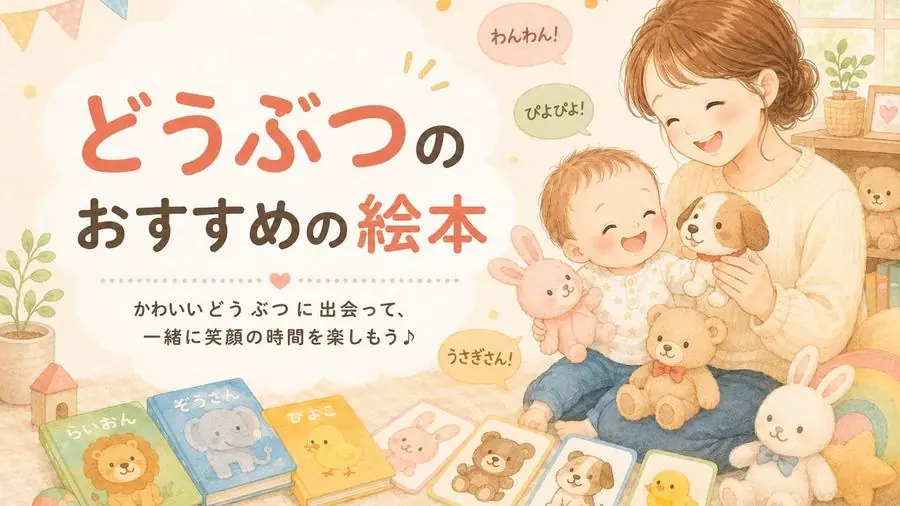 どうぶつ おすすめ10選におすすめの絵本