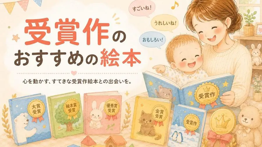 受賞作 おすすめ10選におすすめの絵本
