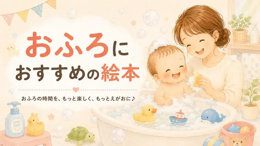 おふろ おすすめ10選におすすめの絵本