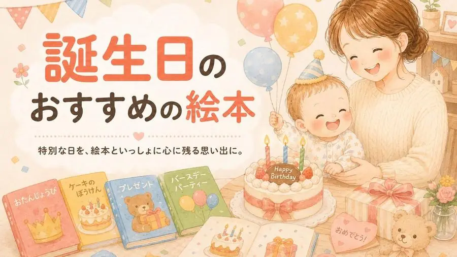 誕生日 おすすめ10選におすすめの絵本