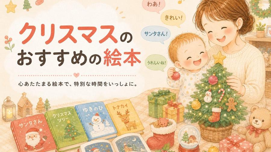 クリスマス】におすすめの絵本10選｜季節を楽しむ