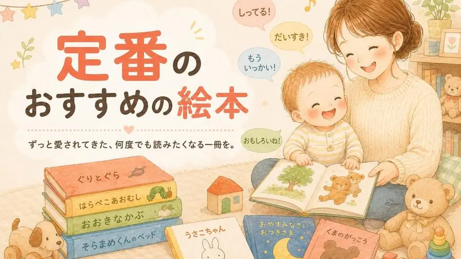 定番 おすすめ10選におすすめの絵本