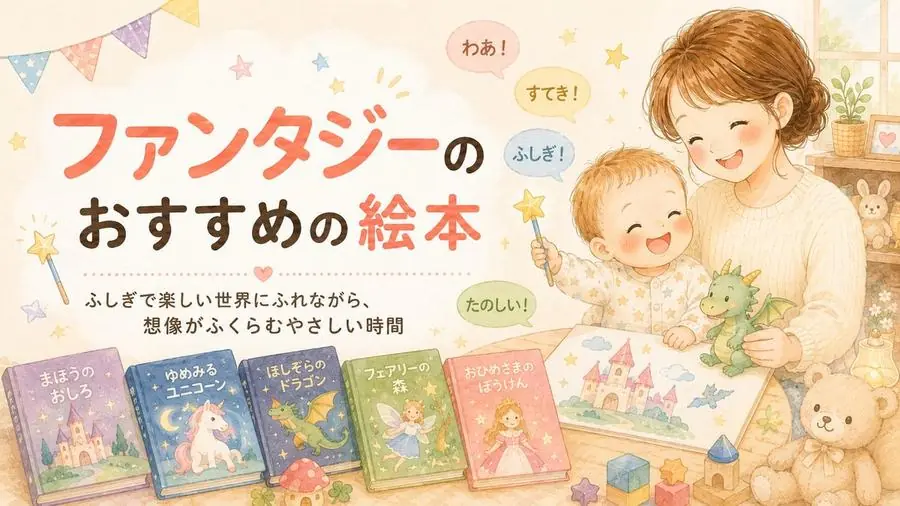 ファンタジー おすすめ10選におすすめの絵本