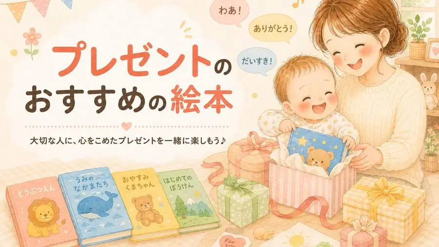 プレゼント おすすめ10選におすすめの絵本