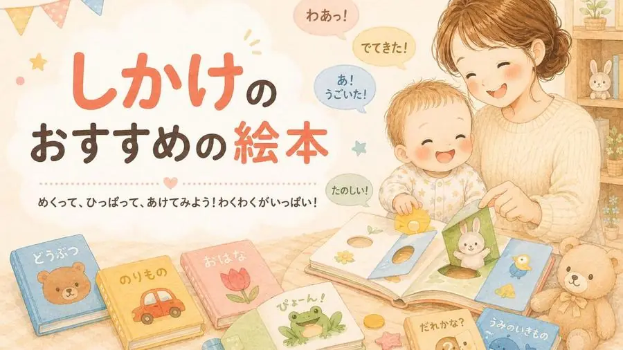 しかけ おすすめ10選におすすめの絵本