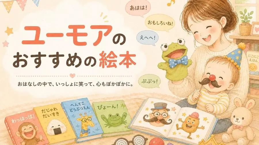 ユーモア おすすめ10選におすすめの絵本