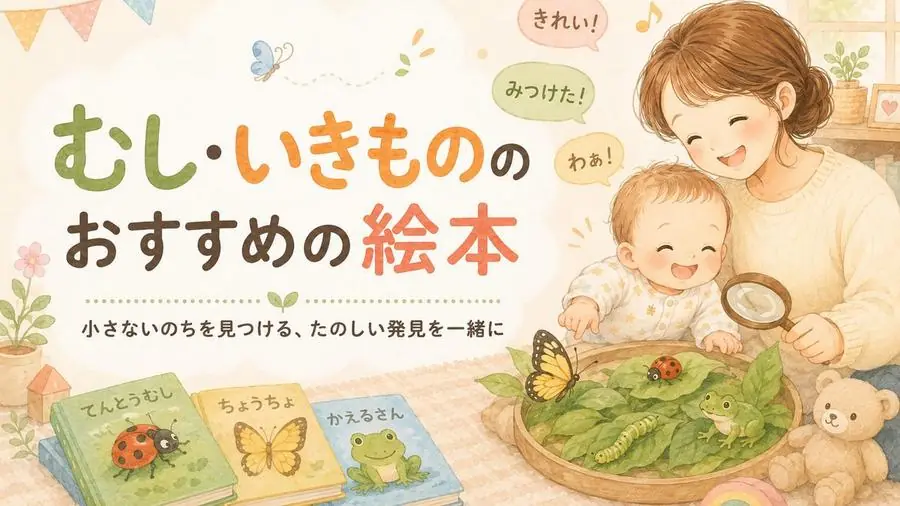 むし・いきもの おすすめ10選におすすめの絵本