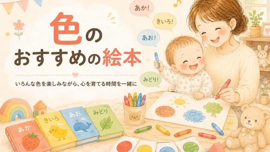色 おすすめ10選におすすめの絵本
