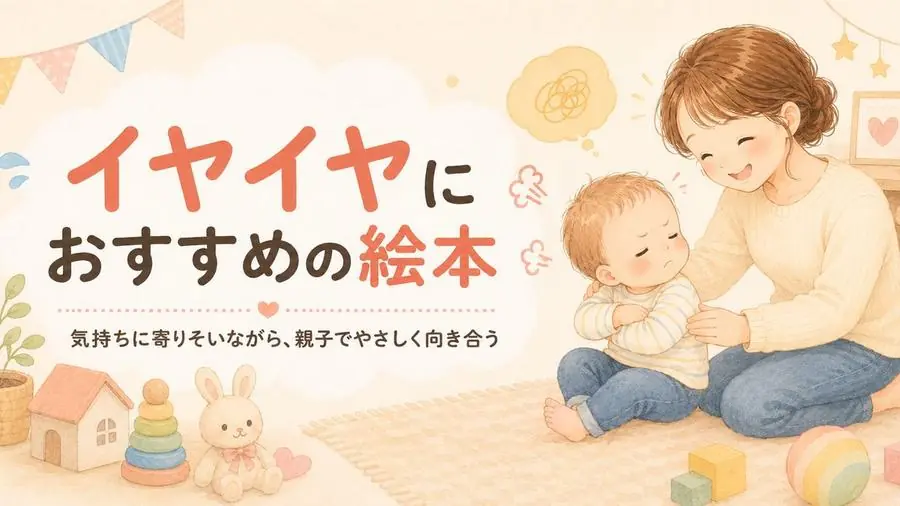 イヤイヤ おすすめ10選におすすめの絵本