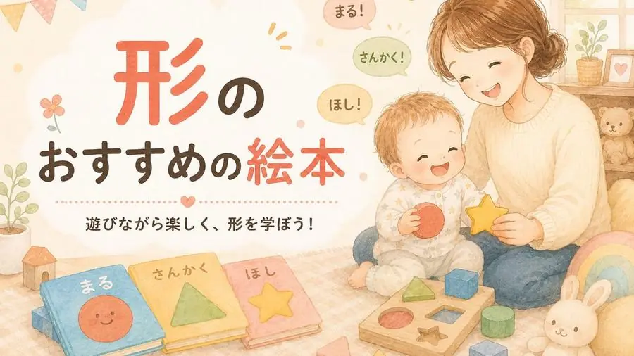形 おすすめ10選におすすめの絵本