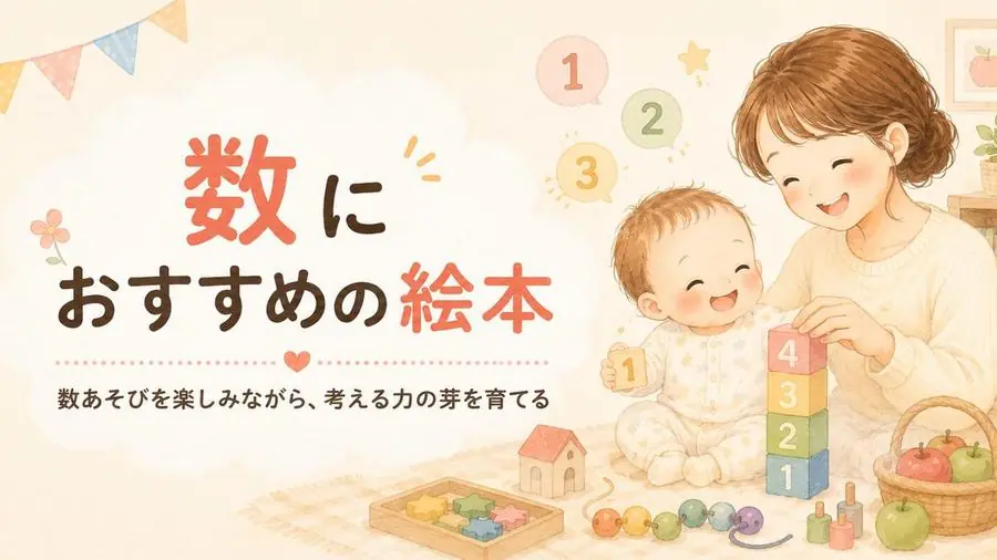 数 おすすめ10選におすすめの絵本