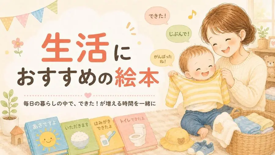 生活 おすすめ10選におすすめの絵本