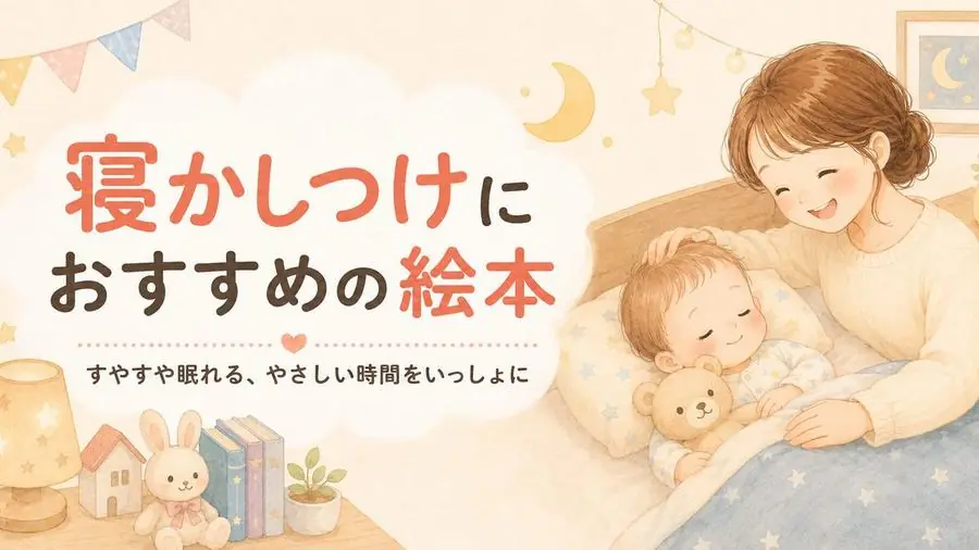 寝かしつけ おすすめ10選におすすめの絵本