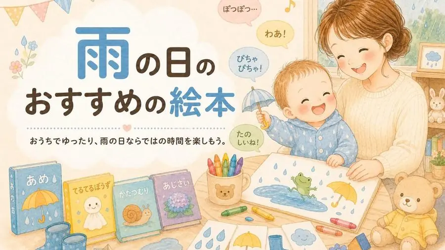雨の日 おすすめ10選におすすめの絵本