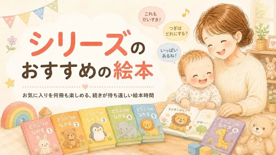シリーズ おすすめ10選におすすめの絵本