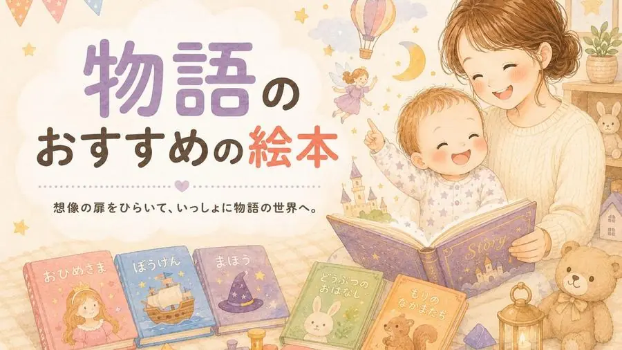物語 おすすめ10選におすすめの絵本