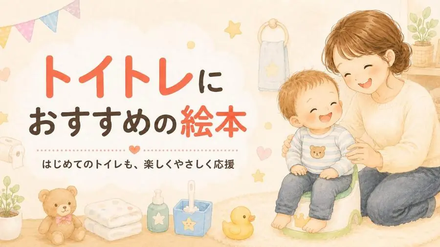 トイトレ おすすめ10選におすすめの絵本