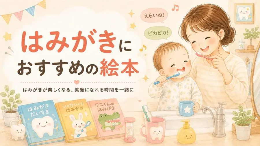 はみがき おすすめ10選におすすめの絵本
