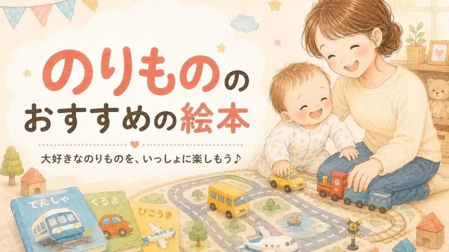のりもの おすすめ10選におすすめの絵本