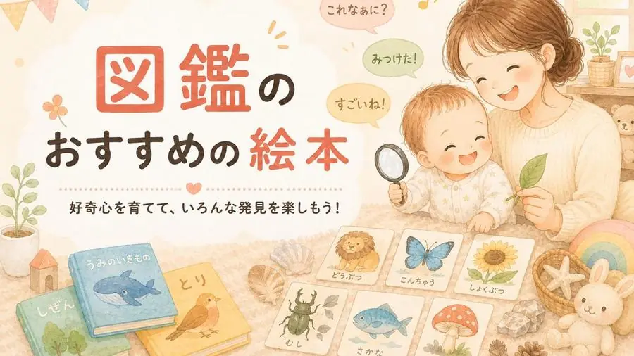 図鑑 おすすめ10選におすすめの絵本