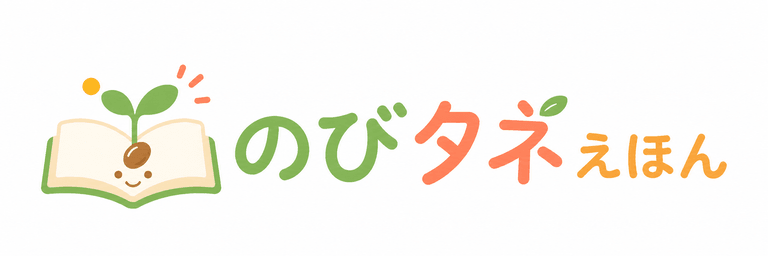 のびタネえほん
